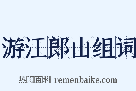 游江郎山组词是什么意思的图片